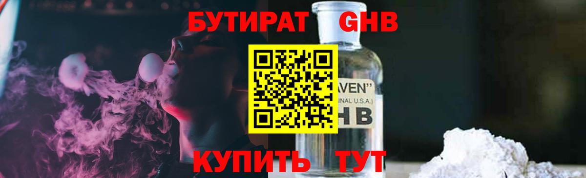 Бутират GHB Ступино