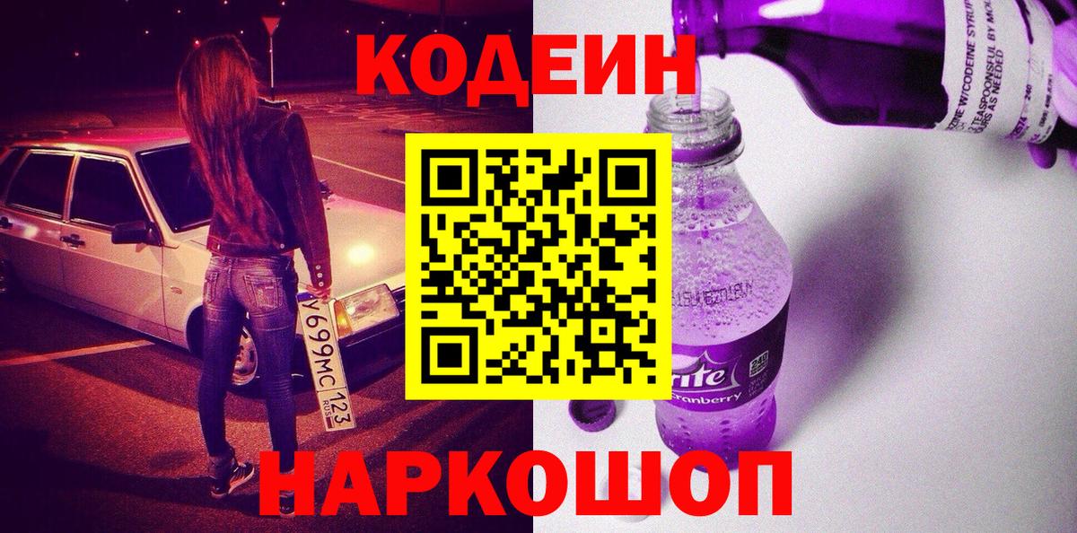 Кодеин Purple Drank  Вход с VPN  как найти наркотики  Ступино 